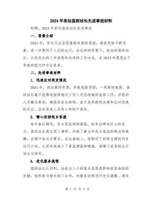2024年客运值班站长先进事迹材料