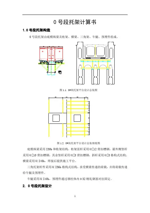 南大桥0号段托架计算书