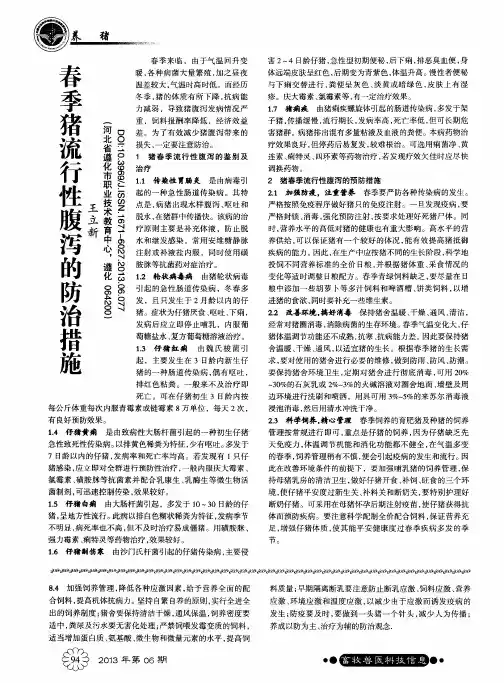 春季猪流行性腹泻的防治措施