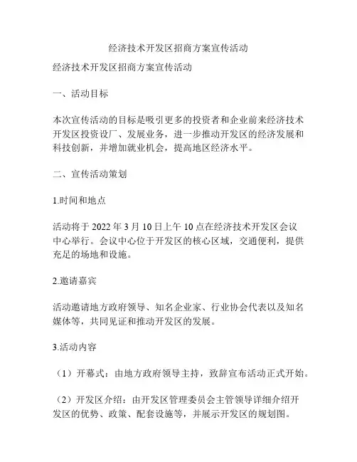经济技术开发区招商方案宣传活动
