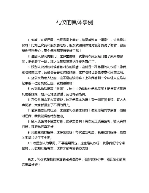 礼仪的具体事例