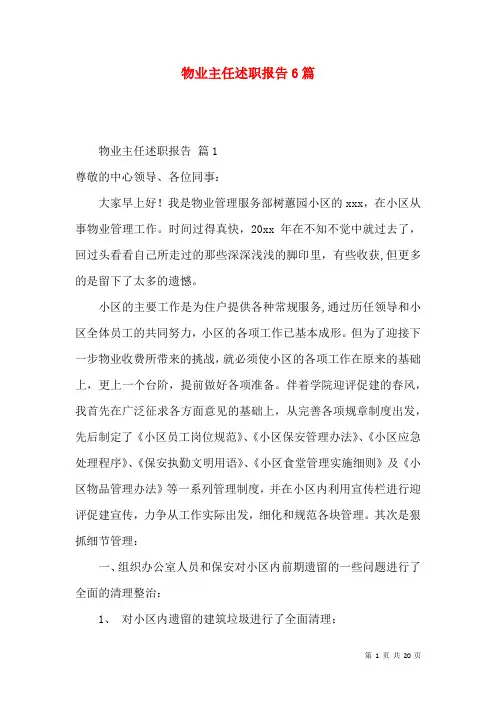 物业主任述职报告6篇
