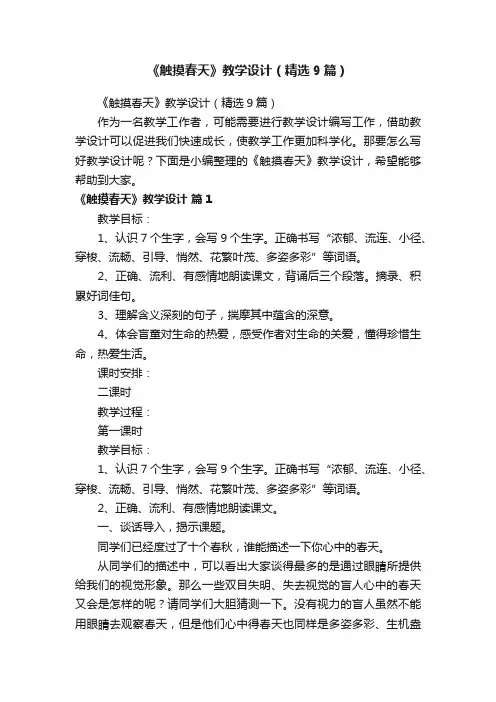 《触摸春天》教学设计（精选9篇）