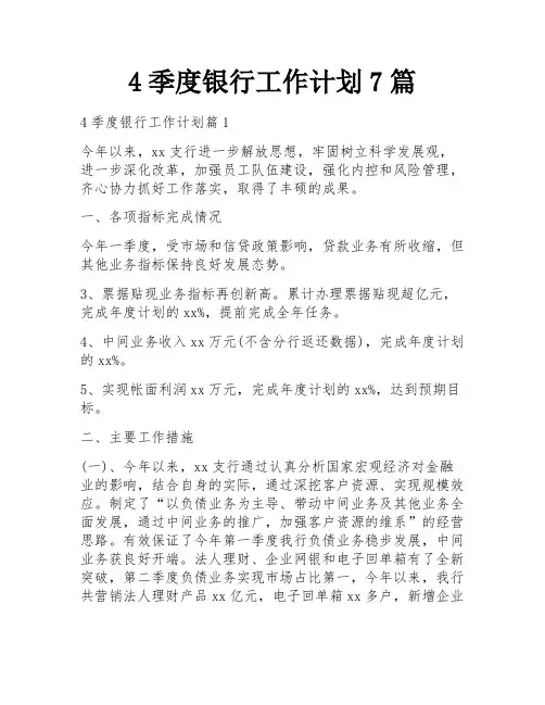 4季度银行工作计划7篇