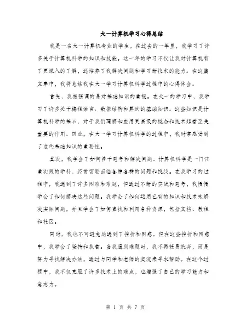 大一计算机学习心得总结(三篇)
