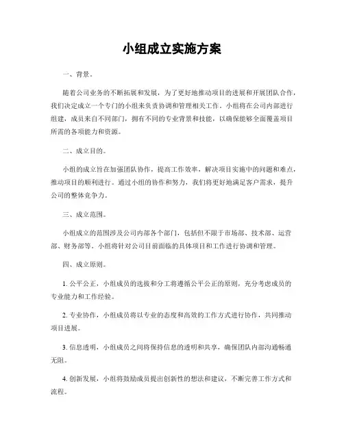 小组成立实施方案