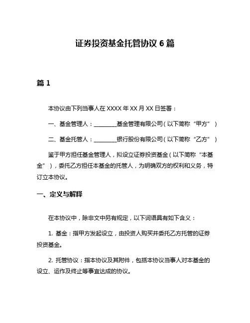 证券投资基金托管协议6篇