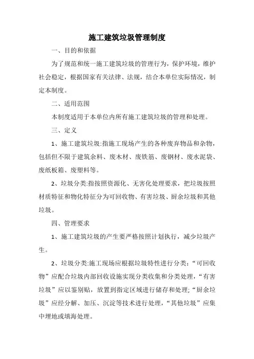 施工建筑垃圾管理制度