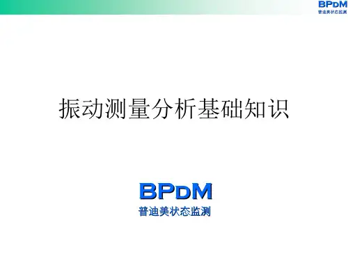 振动测量分析基础知识