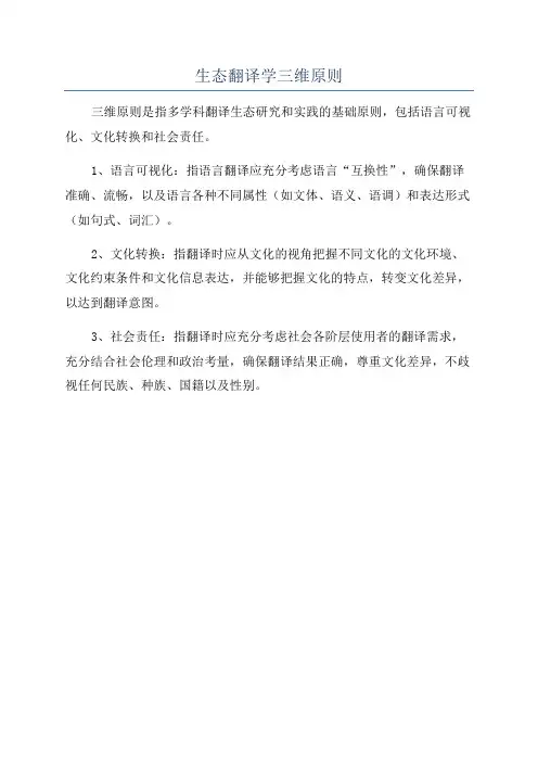 生态翻译学三维原则