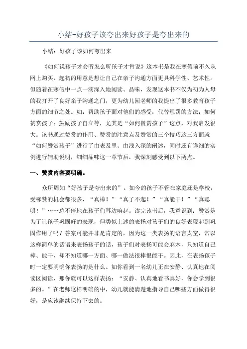 小结-好孩子该夸出来好孩子是夸出来的