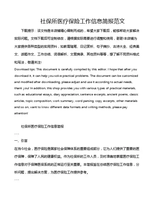社保所医疗保险工作信息简报范文
