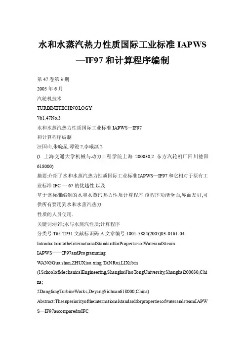 水和水蒸汽热力性质国际工业标准IAPWS—IF97和计算程序编制