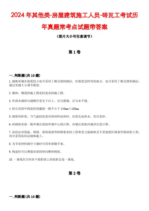2024年其他类-房屋建筑施工人员-砖瓦工考试历年真题常考点试题4带答案