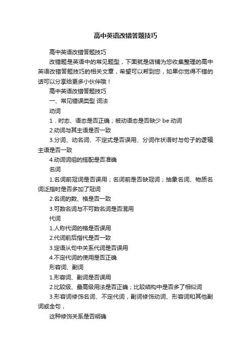 高中英语改错答题技巧