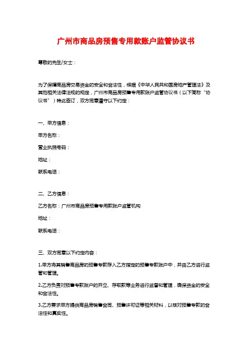 广州市商品房预售专用款账户监管协议书