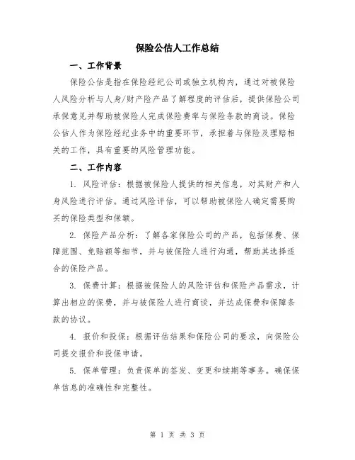 保险公估人工作总结