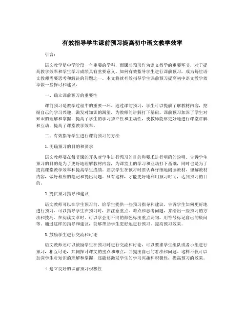 有效指导学生课前预习提高初中语文教学效率