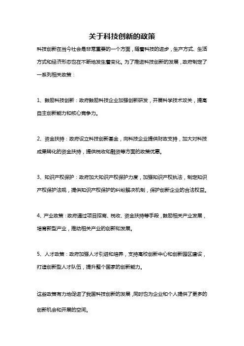 关于科技创新的政策