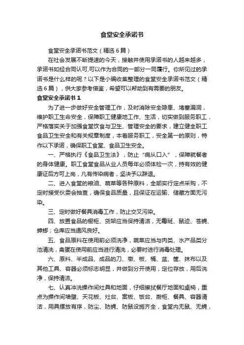 食堂安全承诺书范文（精选6篇）