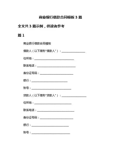 商业银行借款合同模板3篇