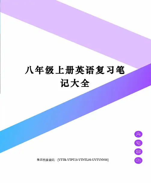 八年级上册英语复习笔记大全修订稿