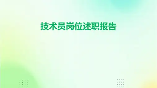 技术员岗位述职报告PPT