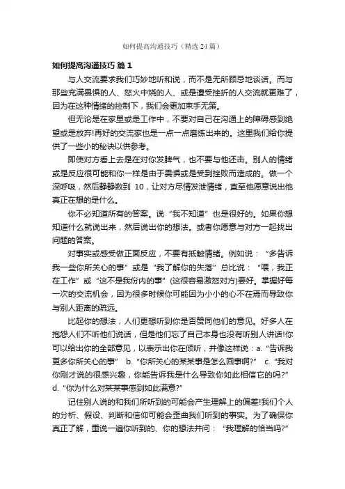 如何提高沟通技巧（精选24篇）