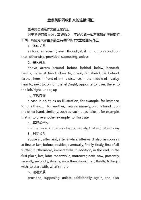 盘点英语四级作文的连接词汇