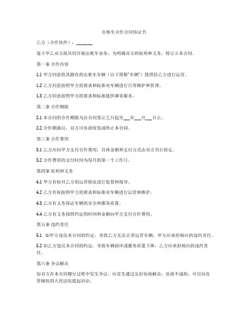 出租车合作合同协议书