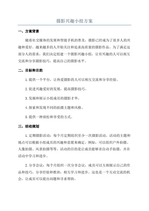 摄影兴趣小组方案