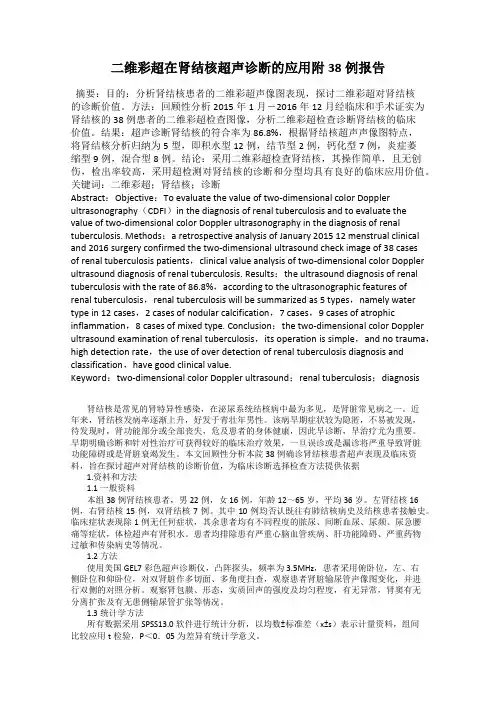 二维彩超在肾结核超声诊断的应用附38例报告