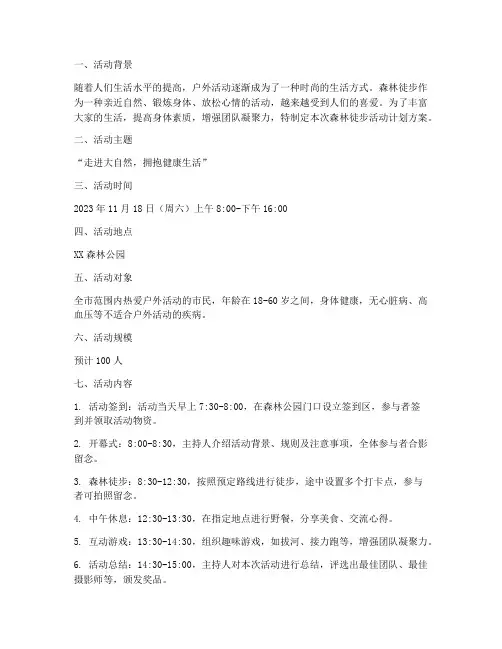 森林徒步活动计划方案