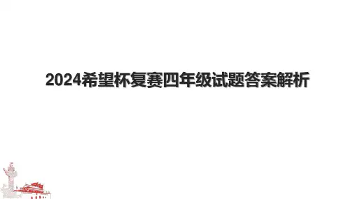 2024希望杯复赛四年级试题答案解析.pptx