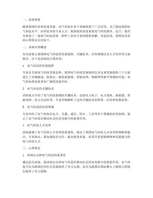 电气科技讲座心得体会总结
