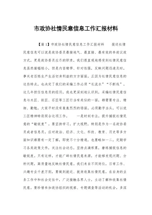 市政协社情民意信息工作汇报材料