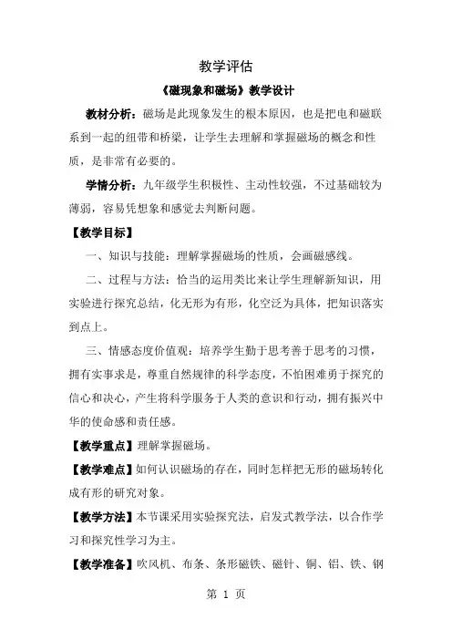 磁现象和磁场教学设计