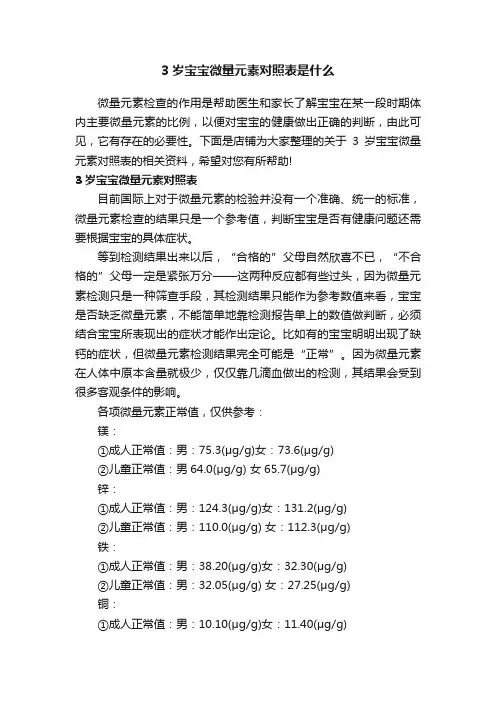 3岁宝宝微量元素对照表是什么