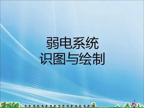 弱电图识读与绘制01章PPT课件