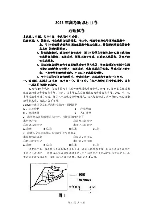 地理-2023年普通高等学校招生全国统一考试新课标Ⅱ卷