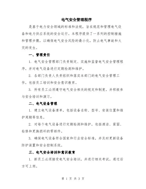 电气安全管理程序