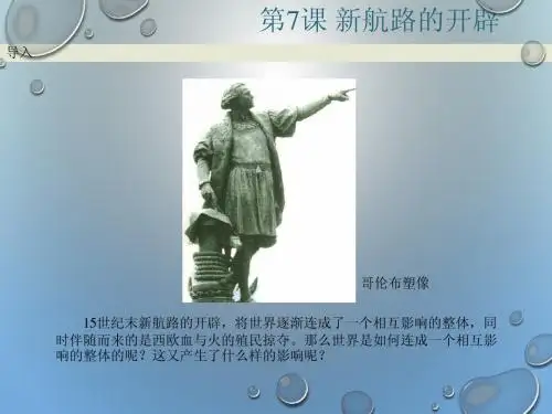 第7课 新航路的开辟