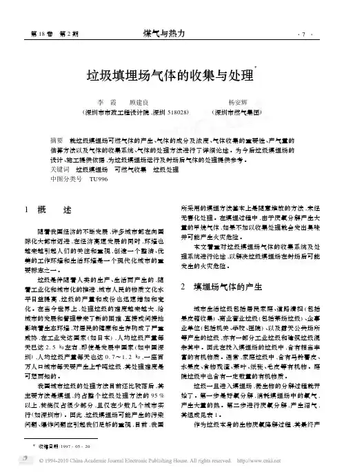 垃圾填埋场气体的收集与处理