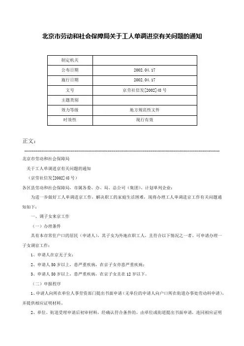 北京市劳动和社会保障局关于工人单调进京有关问题的通知-京劳社信发[2002]48号