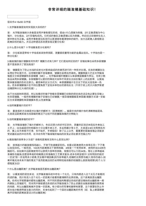 非常详细的瞄准镜基础知识！