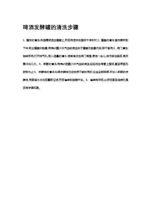 啤酒发酵罐的清洗步骤