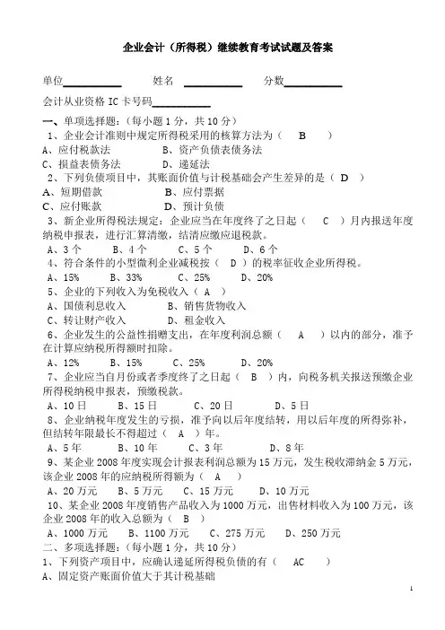 企业会计(所得税)继续教育试题及答案