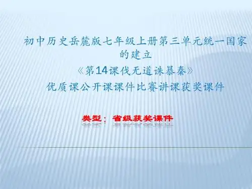 初中历史岳麓版七年级上册第三单元《第14课伐无道诛暴秦》优质课公开课课件比赛讲课获奖课件N012