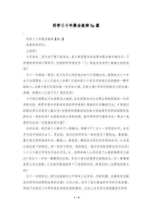 同学三十年聚会致辞5p篇