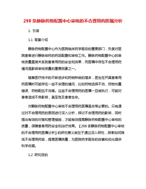 298条静脉药物配置中心审核的不合理用药医嘱分析